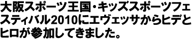 大阪スポーツ王国・キッズスポーツフェスティバル2010にエヴェッサからヒデとヒロが参加してきました。