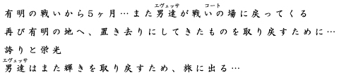 有明の戦いから5ヶ月…また男達が戦いの場に戻ってくる
再び有明の地へ、置き去りにしてきたものを取り戻すために…
誇りと栄光
男達はまた輝きを取り戻すため、旅に出る…