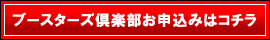 ブースターズ倶楽部お申込みはコチラ