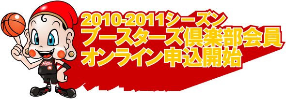 2010-2011シーズン　ブースターズ倶楽部会員オンライン申込開始