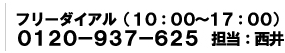 フリーダイアル（１０：００～１７：００）　０１２０-９３７-６２５　担当：西井