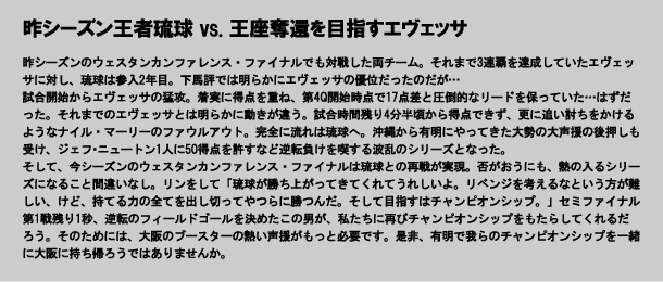 昨シーズン王者琉球 vs. 王座奪還を目指すエヴェッサ