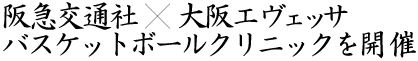 阪急交通社x大阪エヴェッサバスケットボールクリニックを開催