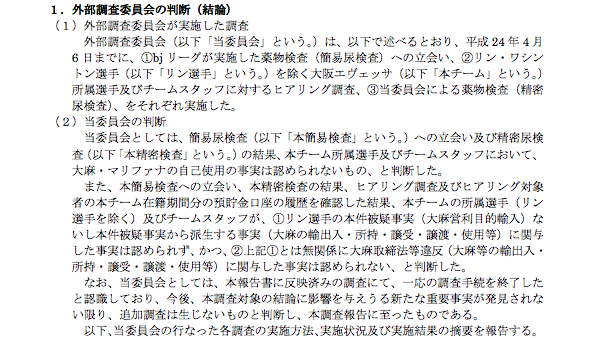 1.外部調査委員会の判断(結論)