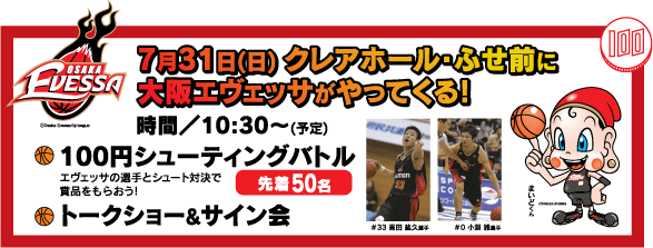 7月31日（日）クレアホール前に大阪エヴェッサがやってくる！