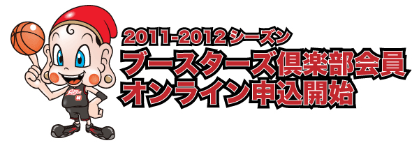 2011-2012シーズン　ブースターズ倶楽部会員オンライン申込開始