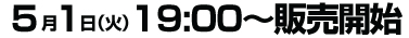5月1日（火）19:00～販売開始