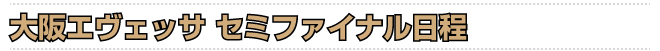 大阪エヴェッサ セミファイナル日程