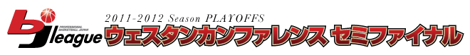 2011-2012 Season PLAYOFFS ウェスタンカンファレンス セミファイナル