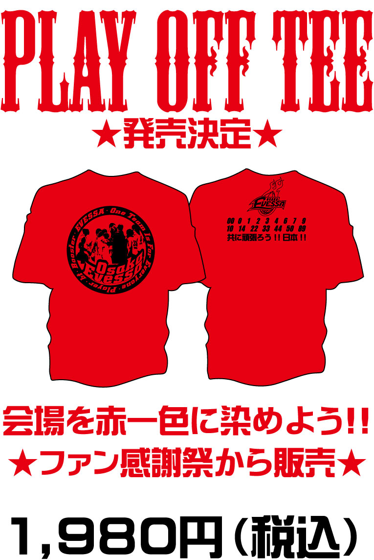 プレイオフTシャツ販売！