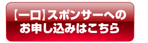 【一口】スポンサーへの お申し込みはこちら