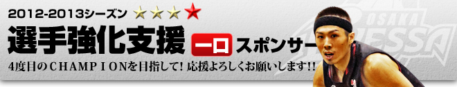 2012-2013シーズン選手強化支援一口スポンサー