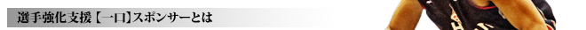 選手強化支援 【一口】スポンサーとは