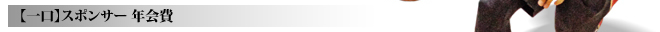 【一口】スポンサー 年会費