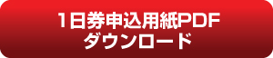 1日券申込用紙PDFダウンロード