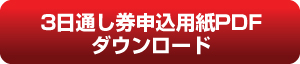 3日通し券申込用紙PDFダウンロード