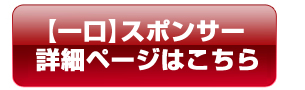 【一口】スポンサー詳細ページはこちら