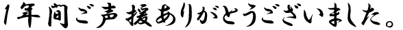 1年間ご声援ありがとうございました。