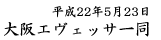 平成22年5月23日 大阪エヴェッサ一同