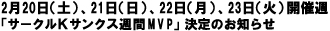 2月20日（土）、21日（日）、22日（月）、23日（火）開催週「サークルＫサンクス週間MVP」決定のお知らせ