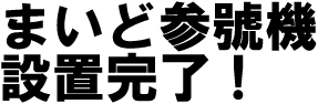 まいど参號機設置完了！