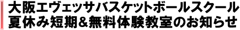 大阪エヴェッサバスケットボールスクール夏休み短期&無料体験教室のお知らせ