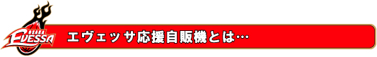 エヴェッサ応援自販機とは…