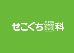 せこぐち歯科