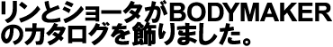 リンとショータがBODYMAKERのカタログを飾りました。