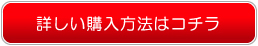 詳しい購入方法はコチラ