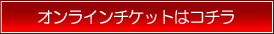 オンラインチケットはコチラ