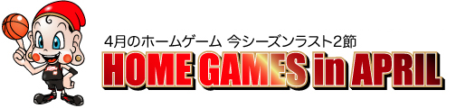 4月のホームゲーム 今シーズンラスト2節