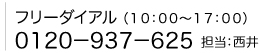 フリーダイアル（10:00～17:00）0120-937-625　担当：西井