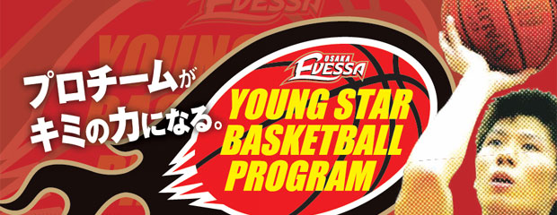 プロの力が君の力になる YOUNG STAR BASKETBALL PROGRAM