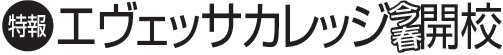 特報　エヴェッサカレッジ 開校