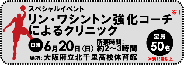 リン・ワシントン強化コーチによるクリニック