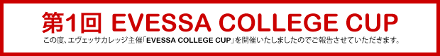 第1回EVESSA COLLEGE CUP