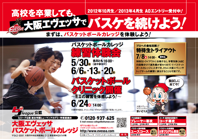 高校を卒業しても、大阪エヴェッサでバスケを続けよう！