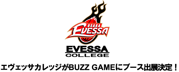 エヴェッサカレッジがBUZZ GAMEにブース出展決定！