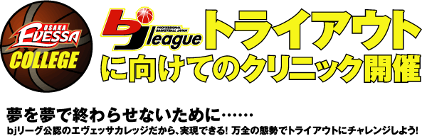 bj-leagueトライアウトに向けてのクリニック