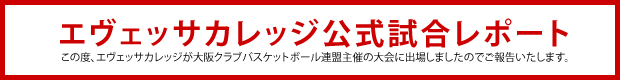 エヴェッサカレッジ公式試合レポート